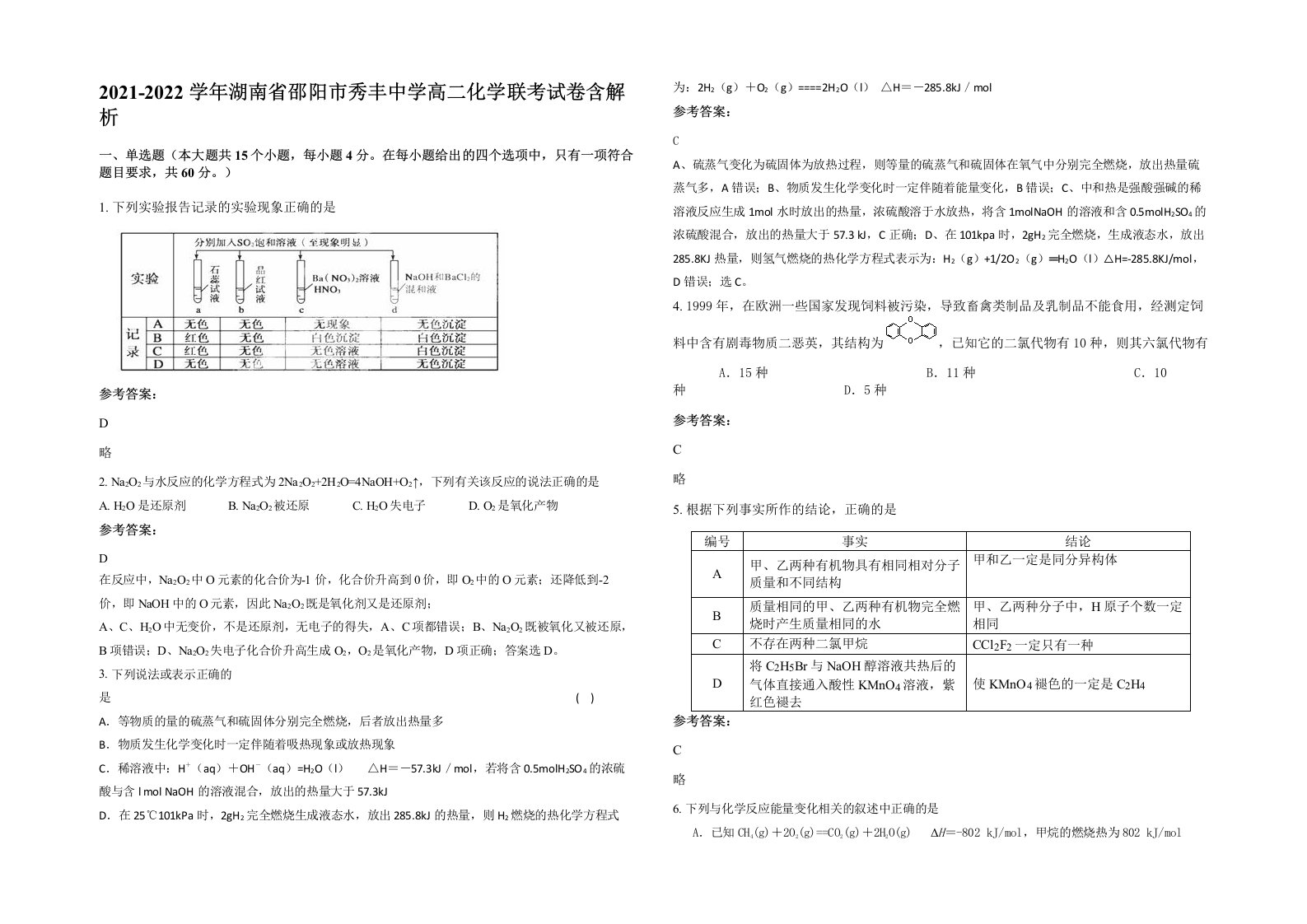 2021-2022学年湖南省邵阳市秀丰中学高二化学联考试卷含解析