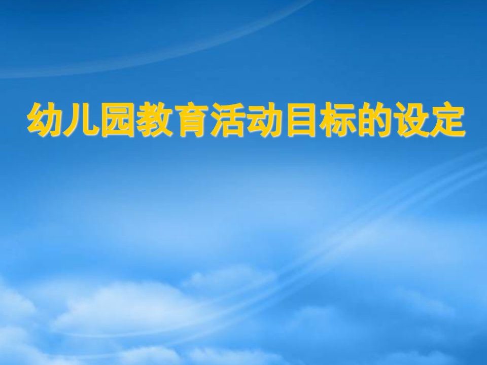 幼儿园教育活动目标的设定（PPT40页)