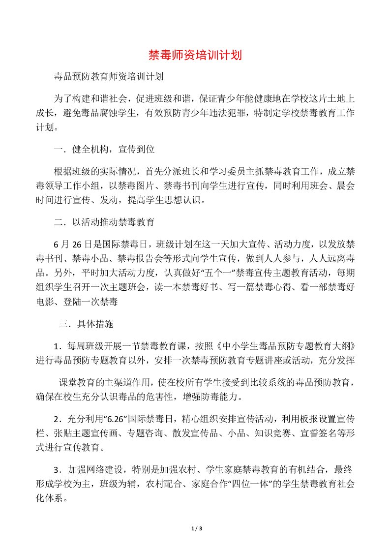 禁毒师资培训计划