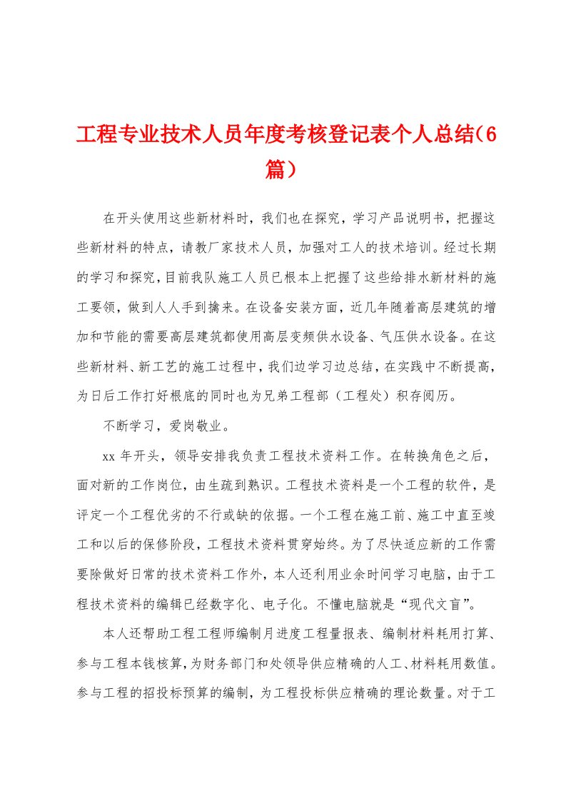 工程专业技术人员年度考核登记表个人总结（6篇）