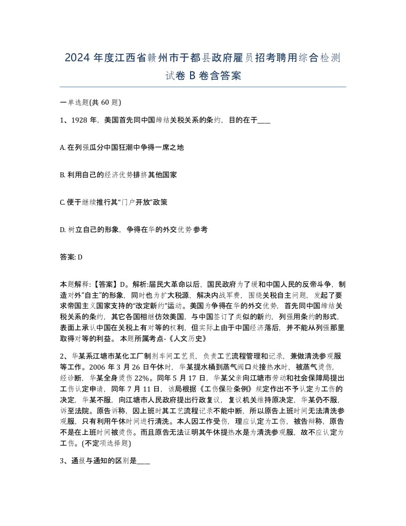 2024年度江西省赣州市于都县政府雇员招考聘用综合检测试卷B卷含答案