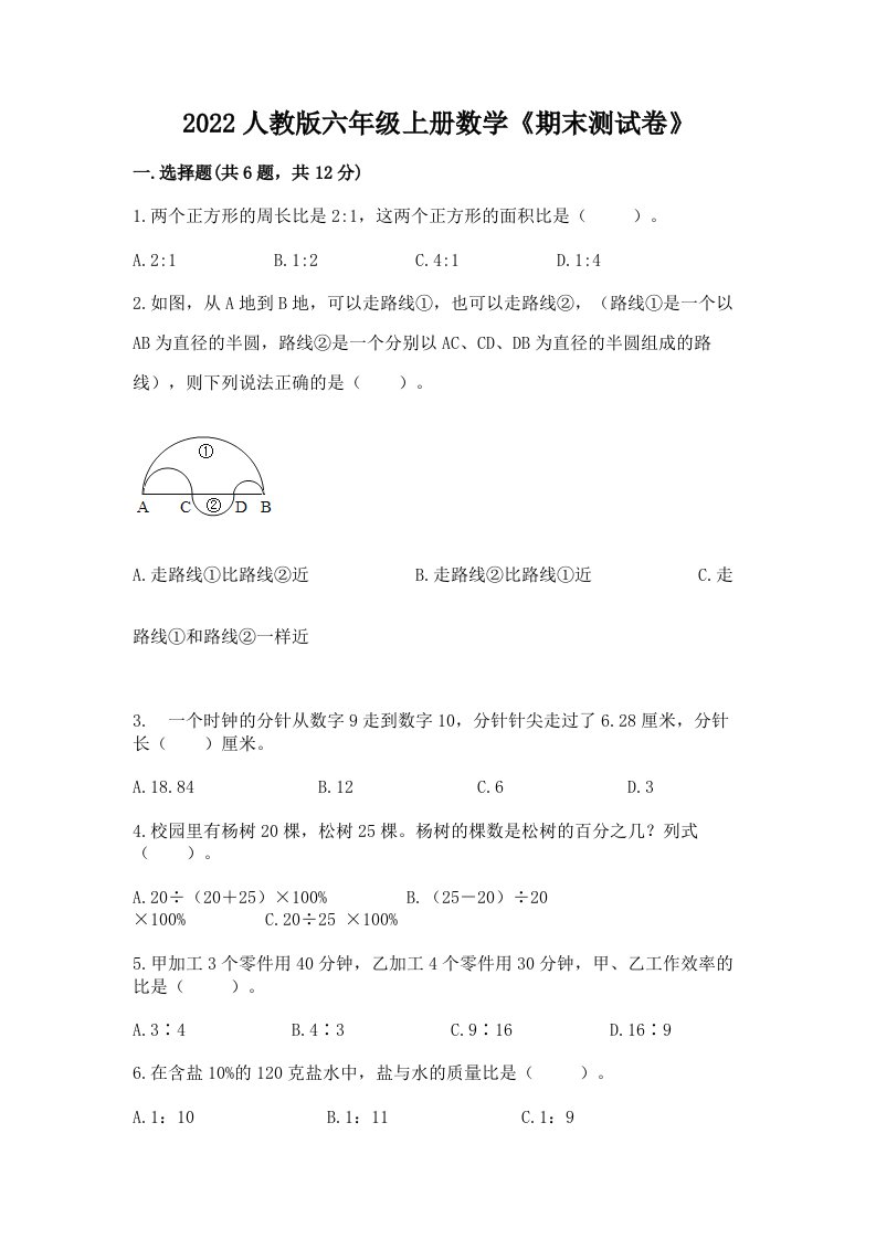 2022人教版六年级上册数学《期末测试卷》附完整答案（历年真题）