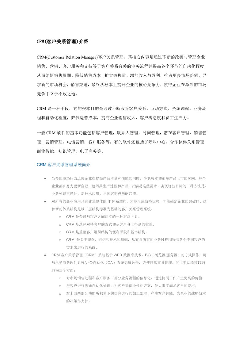 CRM客户关系管理介绍