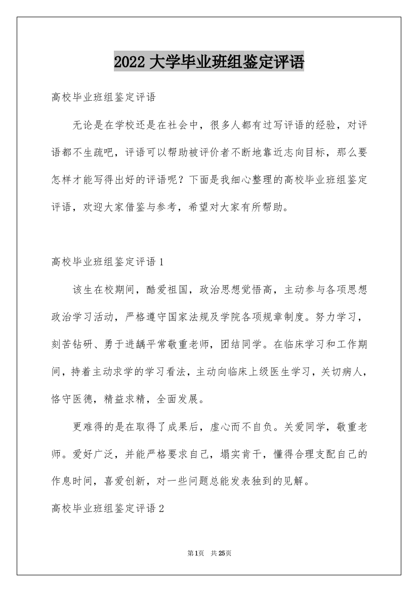 2022大学毕业班组鉴定评语