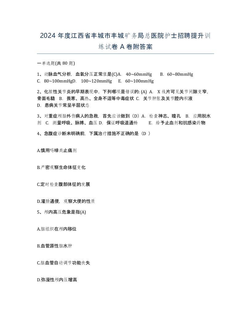 2024年度江西省丰城市丰城矿务局总医院护士招聘提升训练试卷A卷附答案