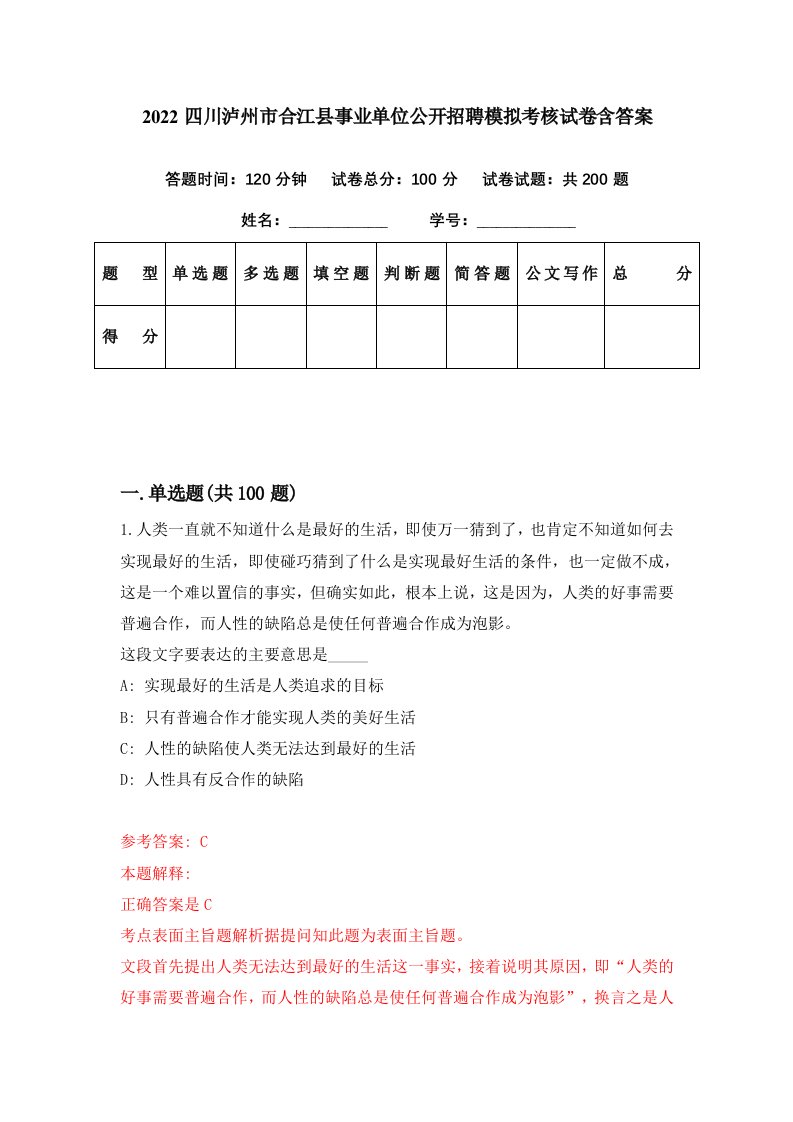 2022四川泸州市合江县事业单位公开招聘模拟考核试卷含答案6