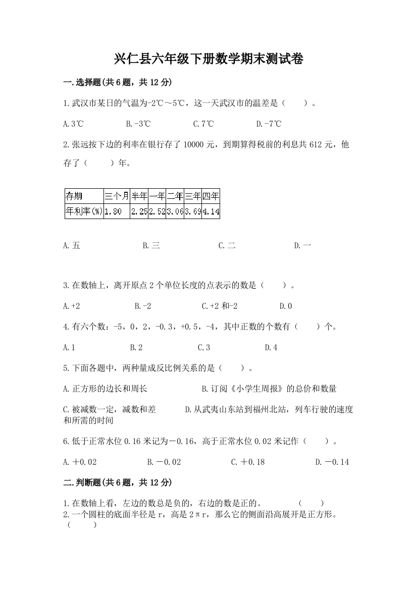 兴仁县六年级下册数学期末测试卷完整参考答案