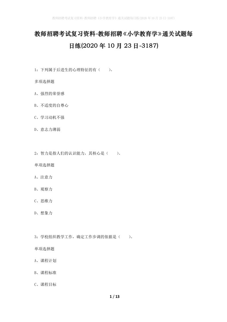 教师招聘考试复习资料-教师招聘小学教育学通关试题每日练2020年10月23日-3187