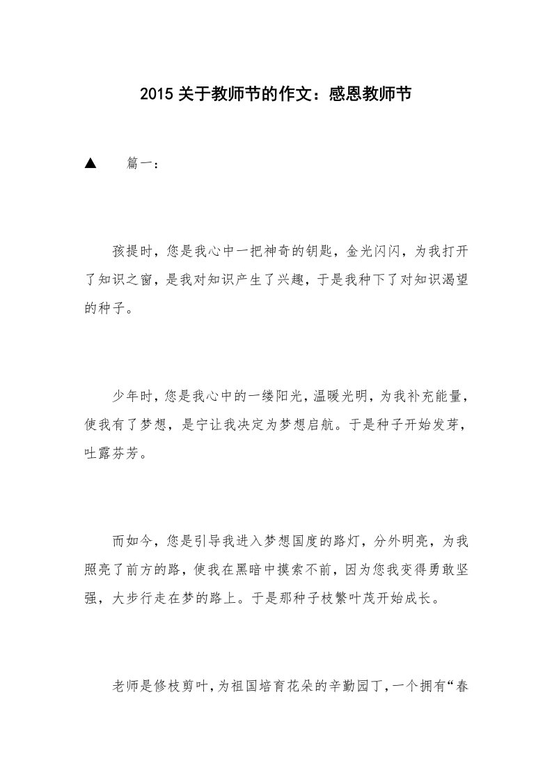 2015关于教师节的作文：感恩教师节