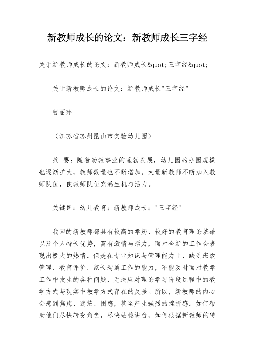 新教师成长的论文：新教师成长三字经