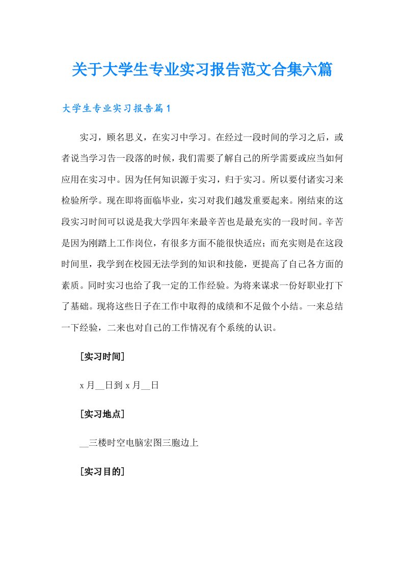 关于大学生专业实习报告范文合集六篇