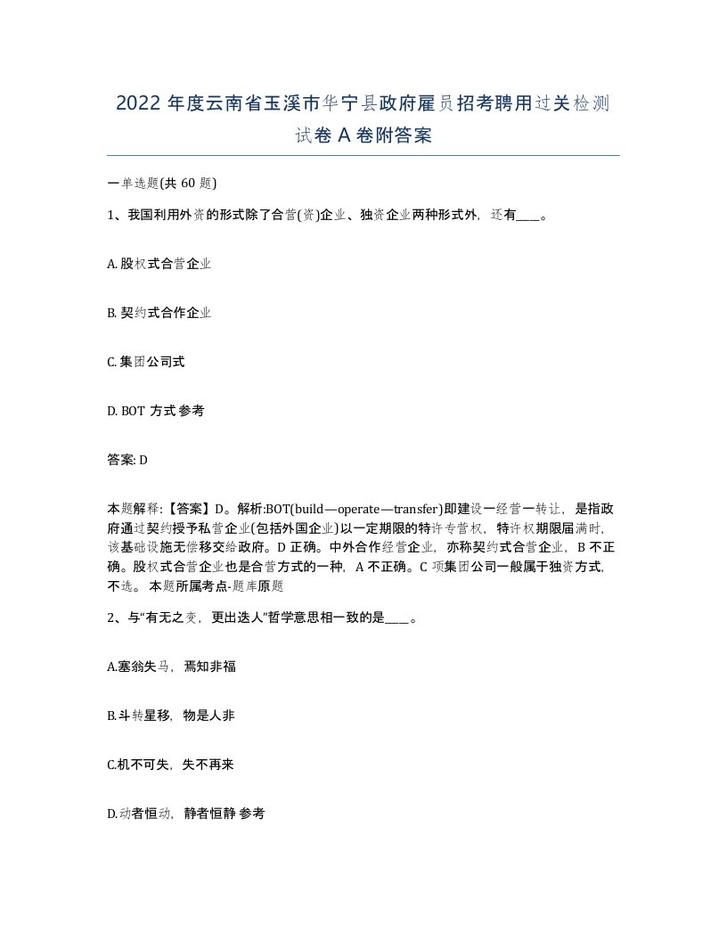 2022年度云南省玉溪市华宁县政府雇员招考聘用过关检测试卷A卷附答案