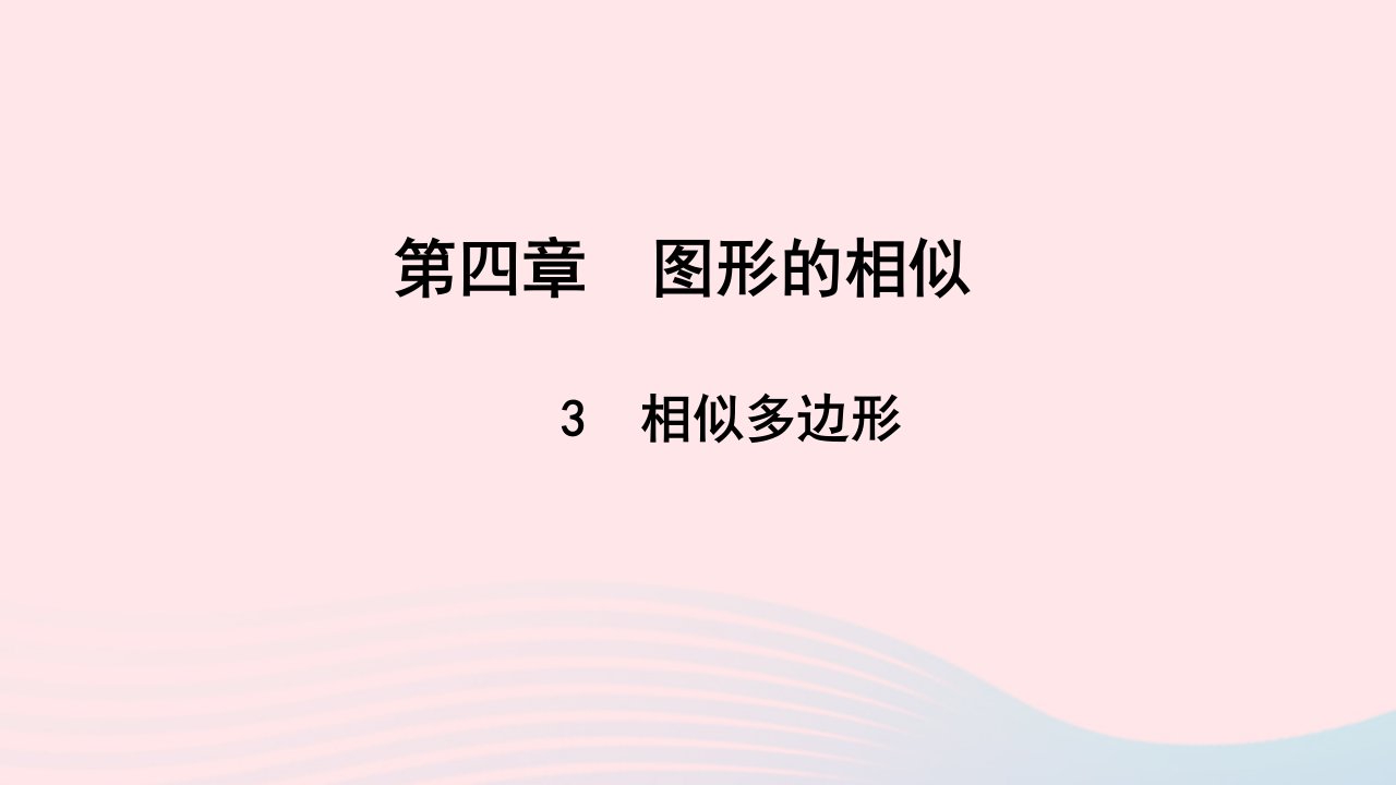 九年级数学上册第四章图形的相似3相似多边形作业课件新版北师大版