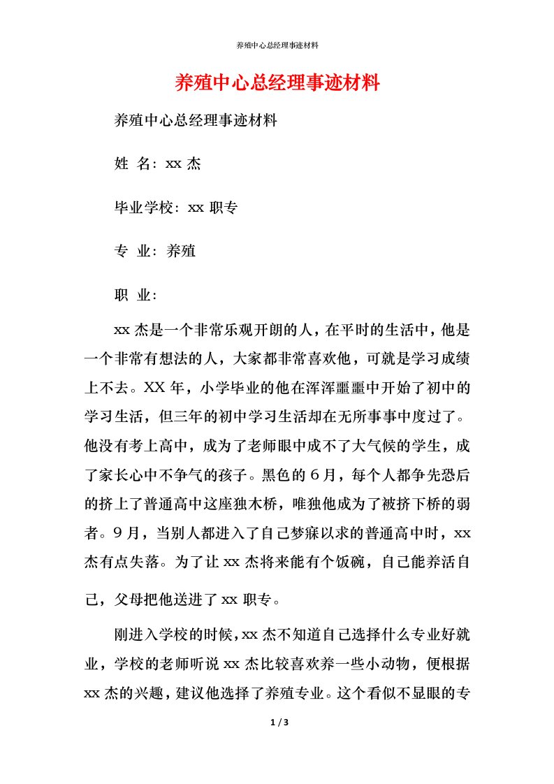 养殖中心总经理事迹材料