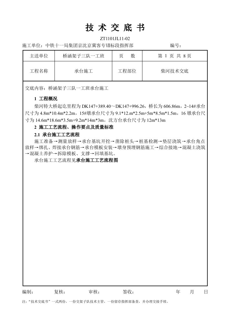 桥梁承台施工技术交底