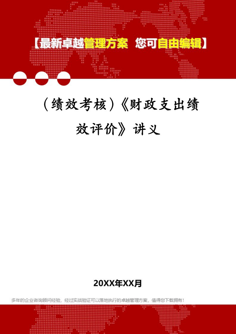 （绩效考核）《财政支出绩效评价》讲义