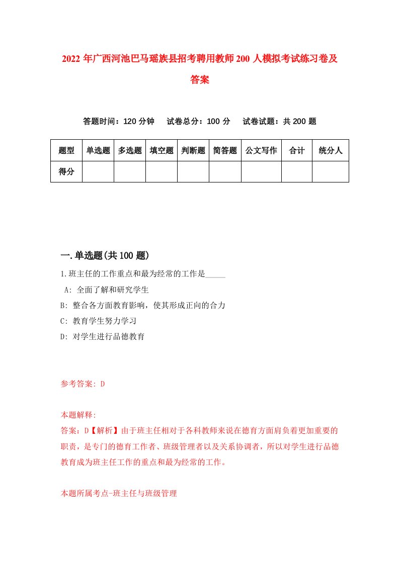 2022年广西河池巴马瑶族县招考聘用教师200人模拟考试练习卷及答案第3卷