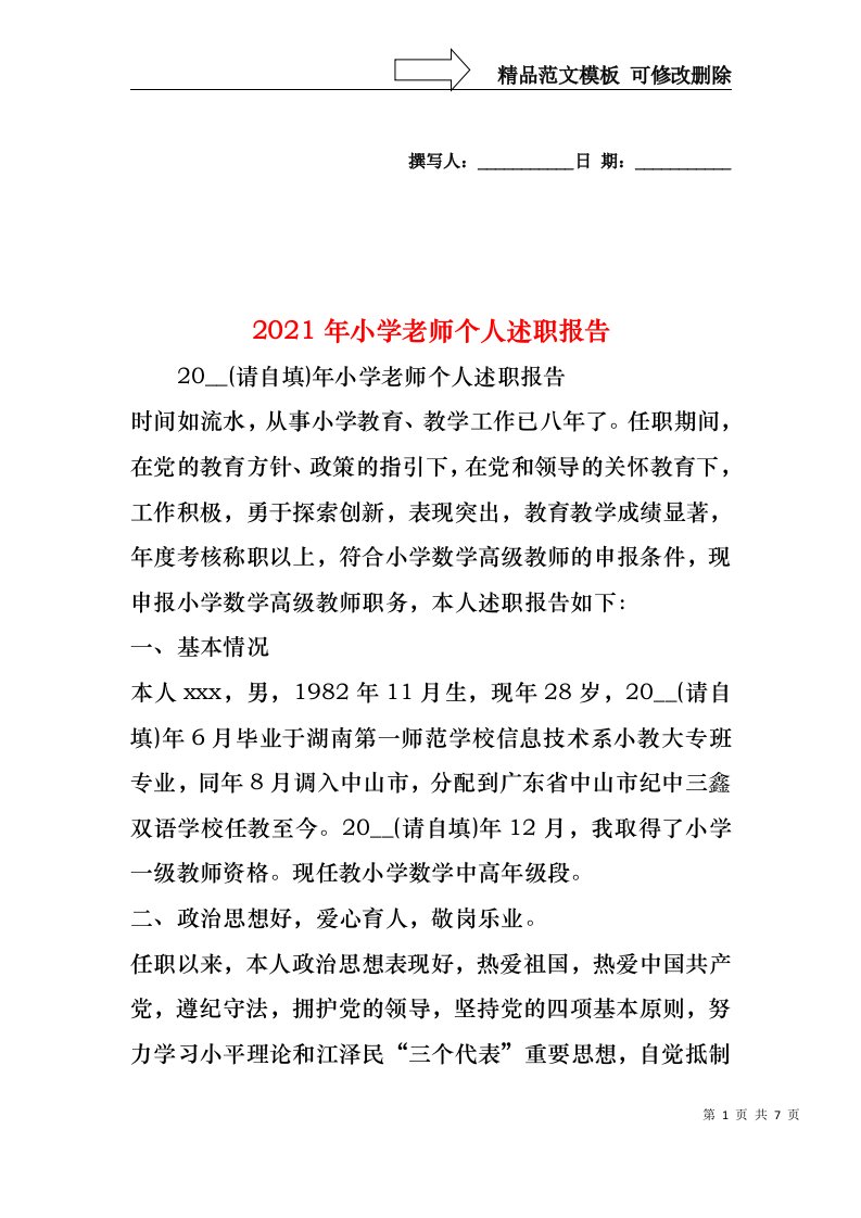 2022年小学老师个人述职报告(1)