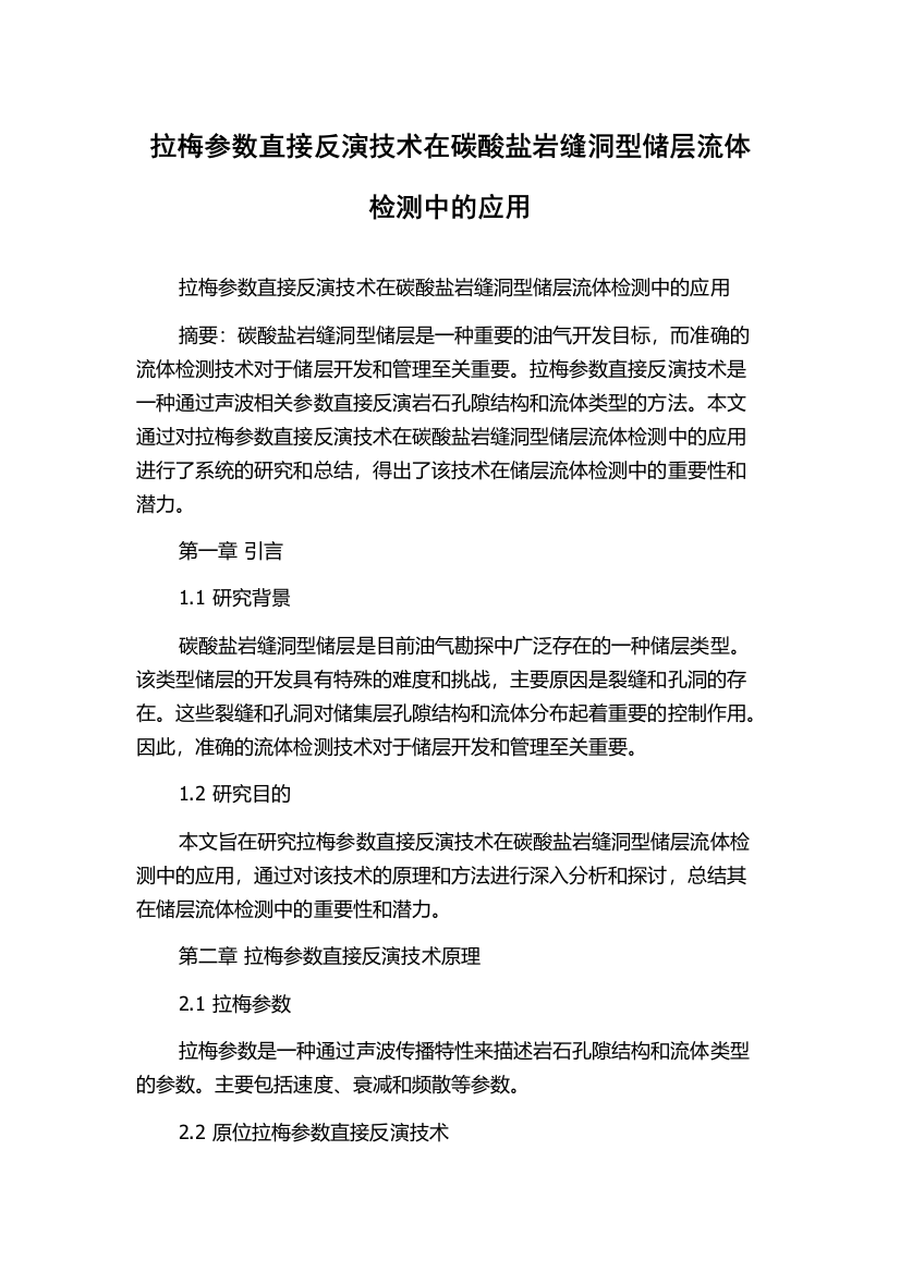 拉梅参数直接反演技术在碳酸盐岩缝洞型储层流体检测中的应用