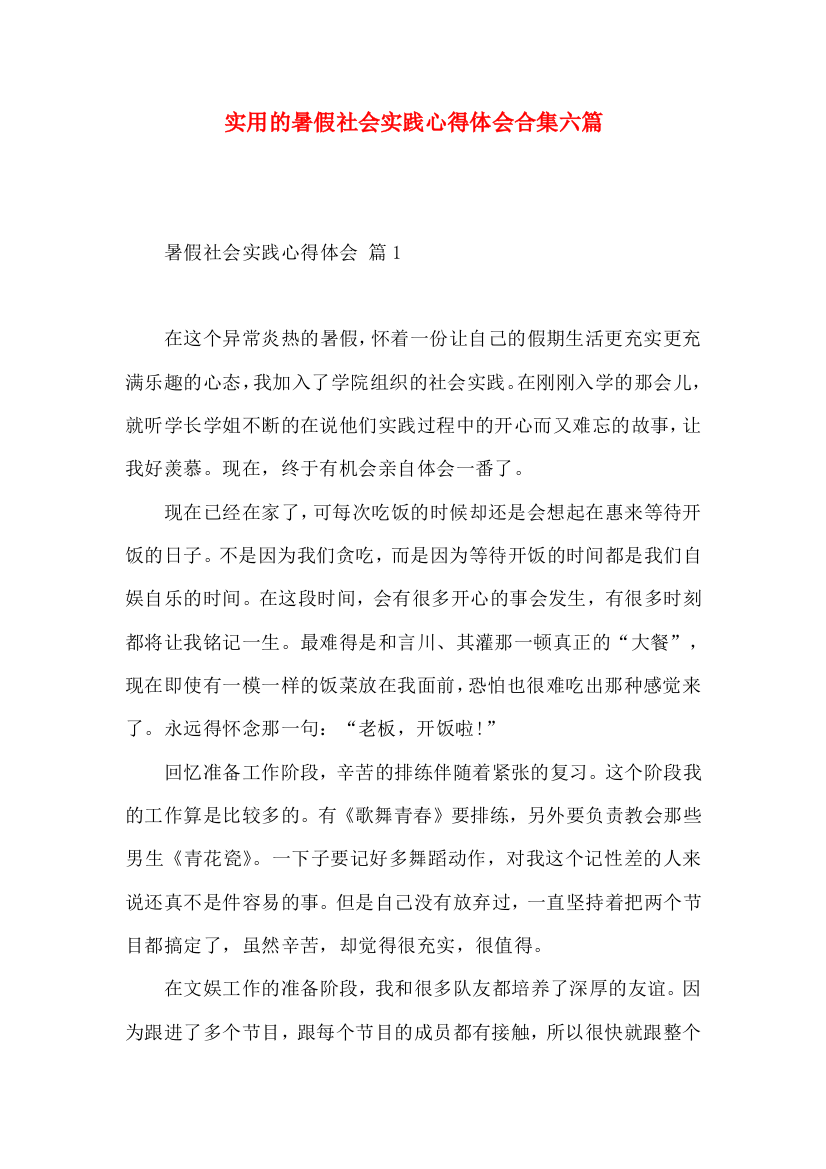 实用的暑假社会实践心得体会合集六篇