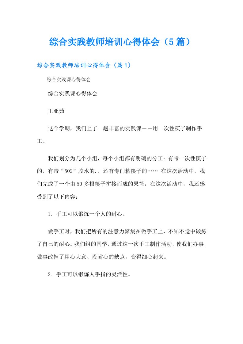 综合实践教师培训心得体会（5篇）