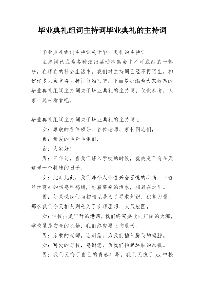 毕业典礼组词主持词毕业典礼的主持词