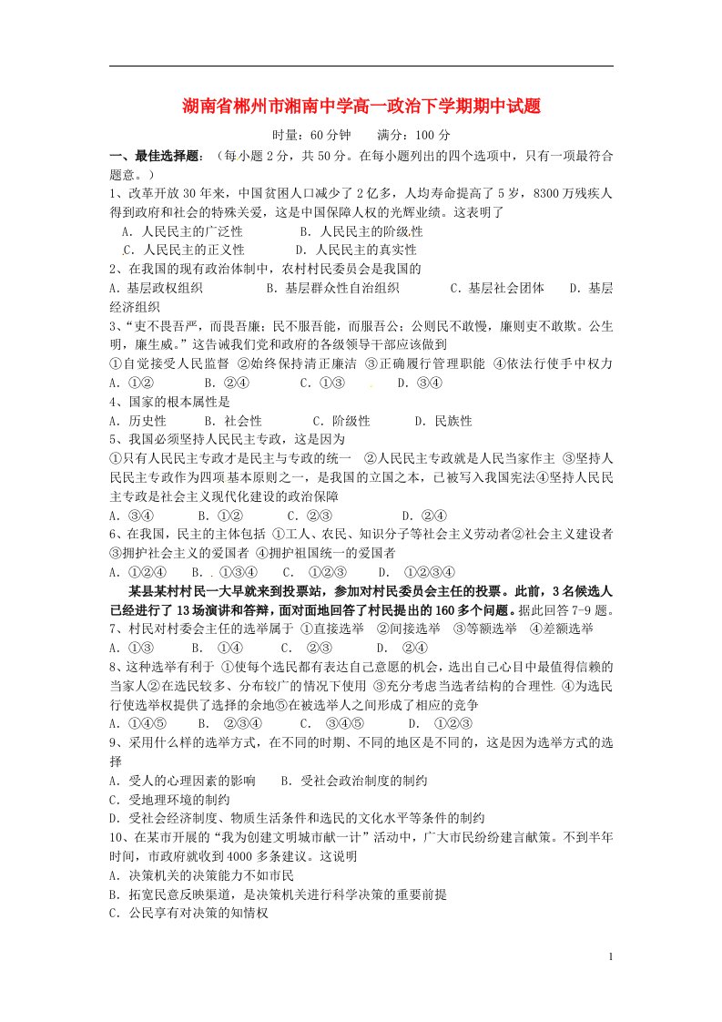 湖南省郴州市湘南中学高一政治下学期期中试题