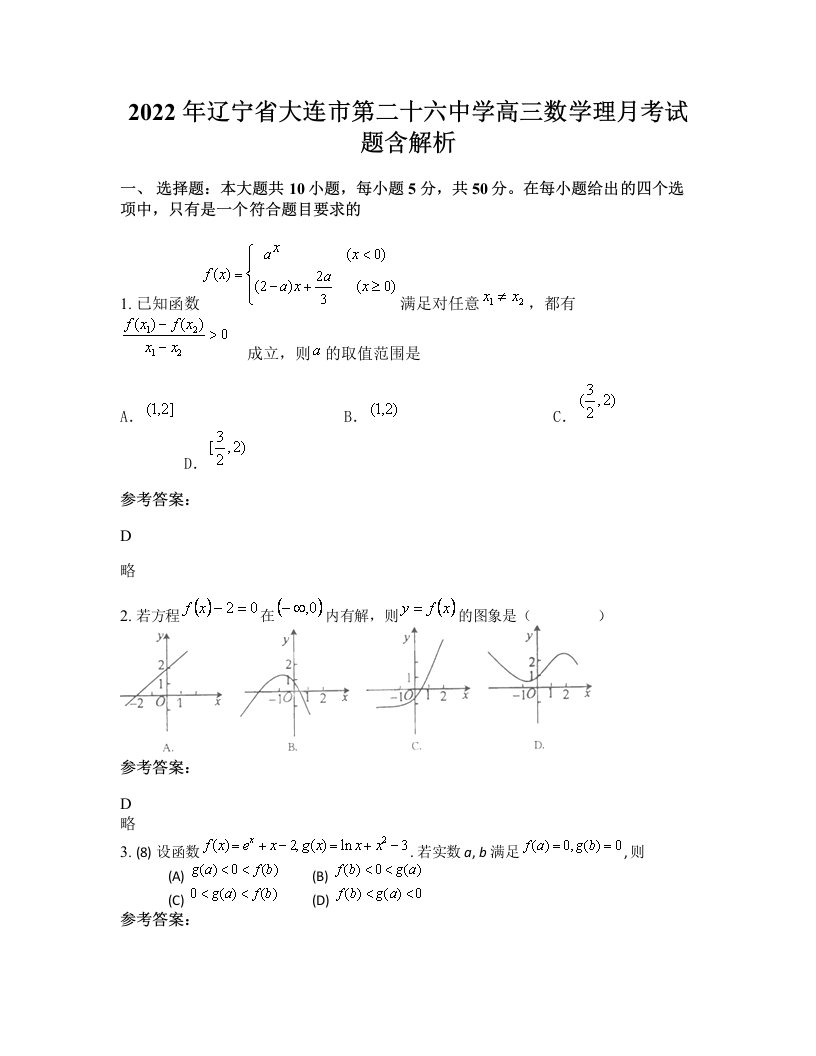 2022年辽宁省大连市第二十六中学高三数学理月考试题含解析