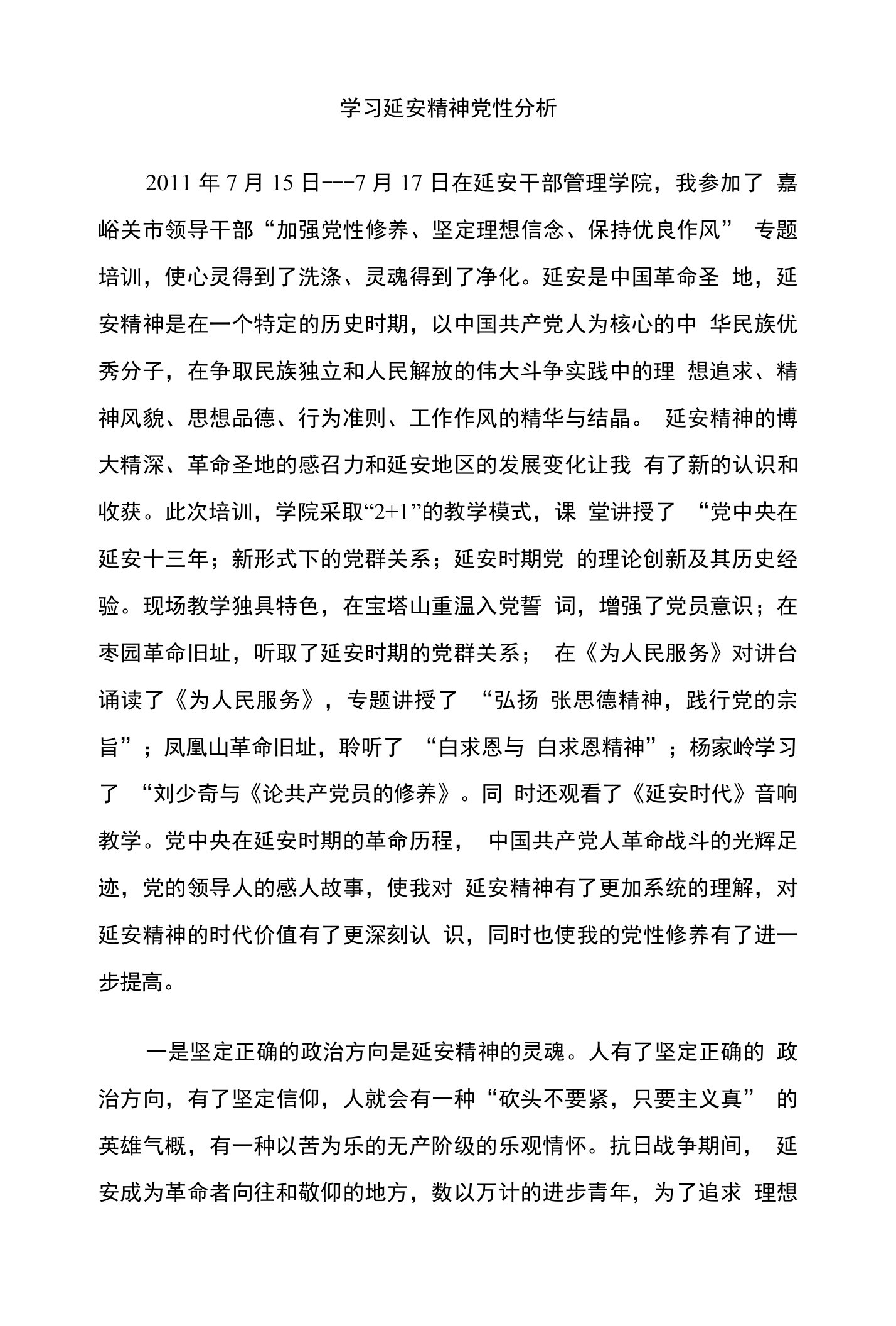 学习延安精神党性分析