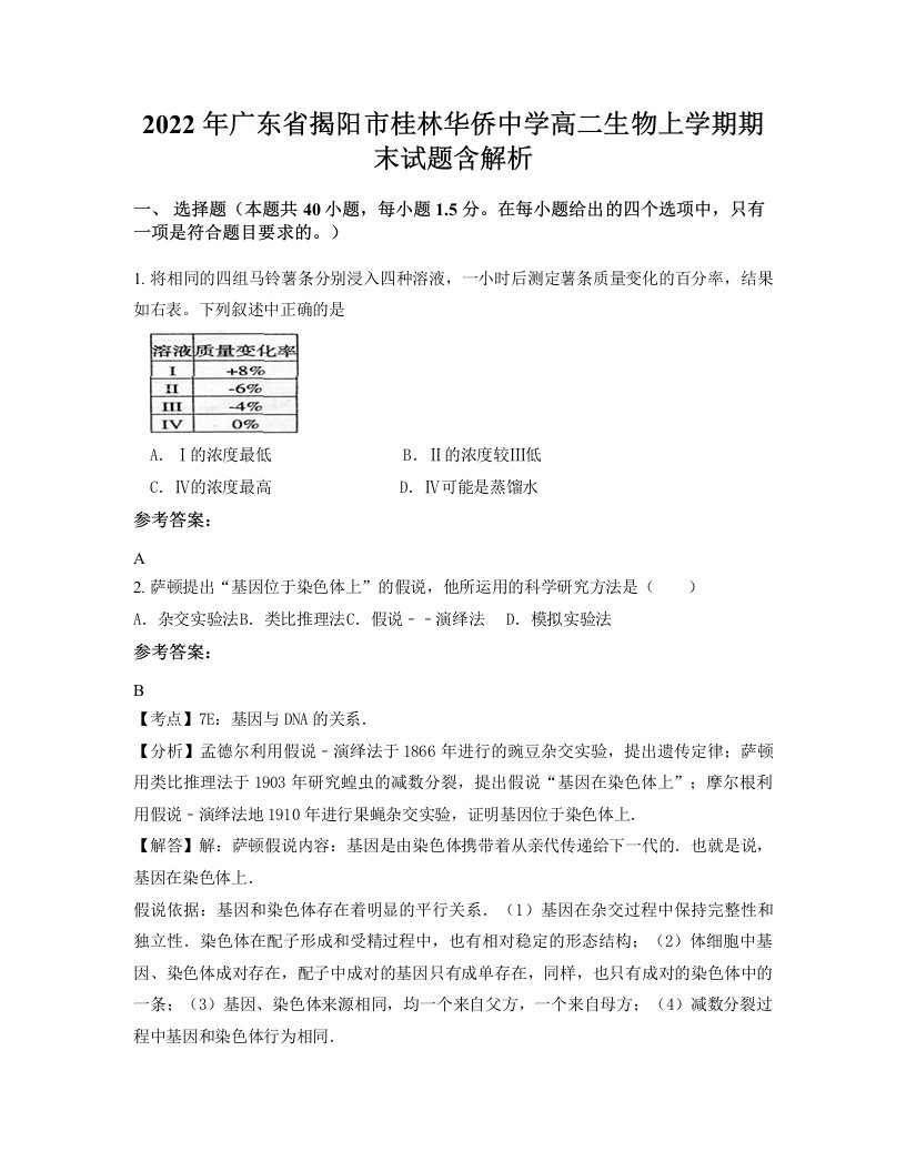 2022年广东省揭阳市桂林华侨中学高二生物上学期期末试题含解析