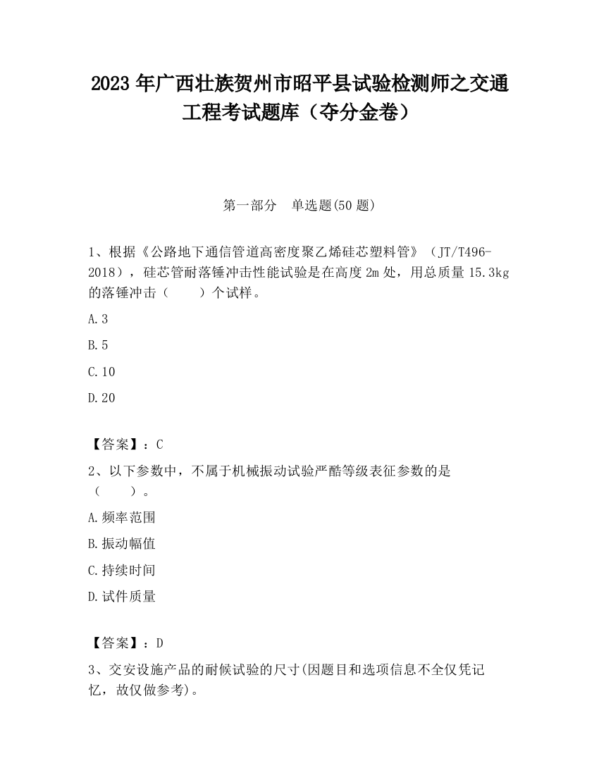 2023年广西壮族贺州市昭平县试验检测师之交通工程考试题库（夺分金卷）