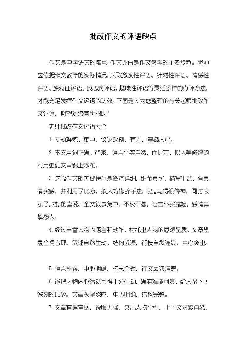 批改作文的评语缺点