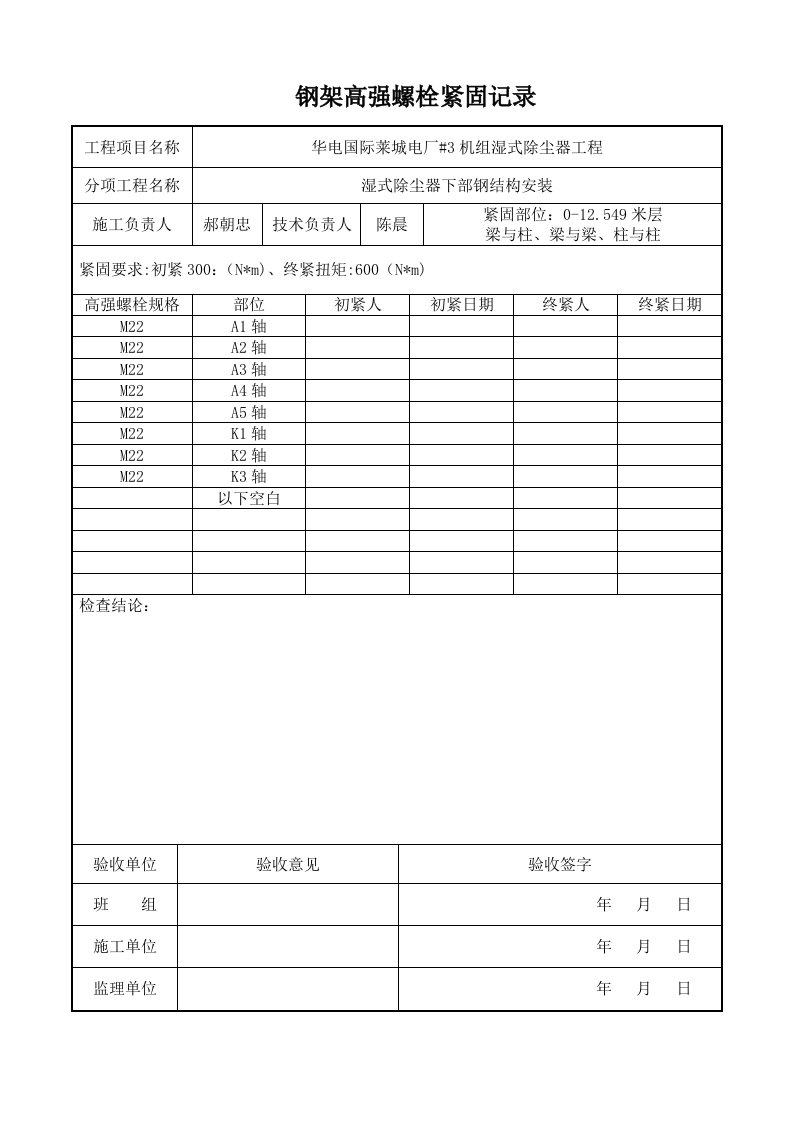 高强螺栓紧固记录