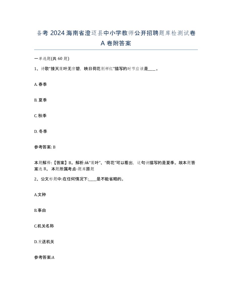 备考2024海南省澄迈县中小学教师公开招聘题库检测试卷A卷附答案