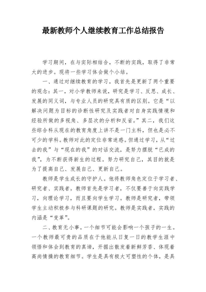 最新教师个人继续教育工作总结报告_1