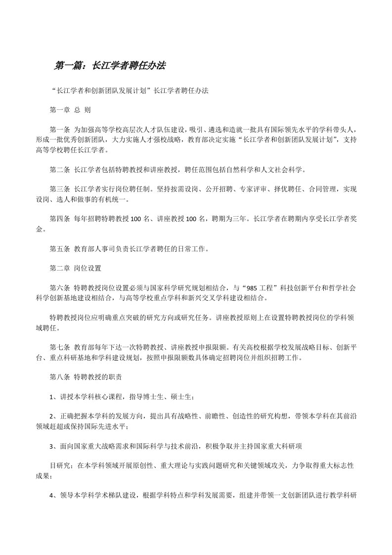 长江学者聘任办法[修改版]