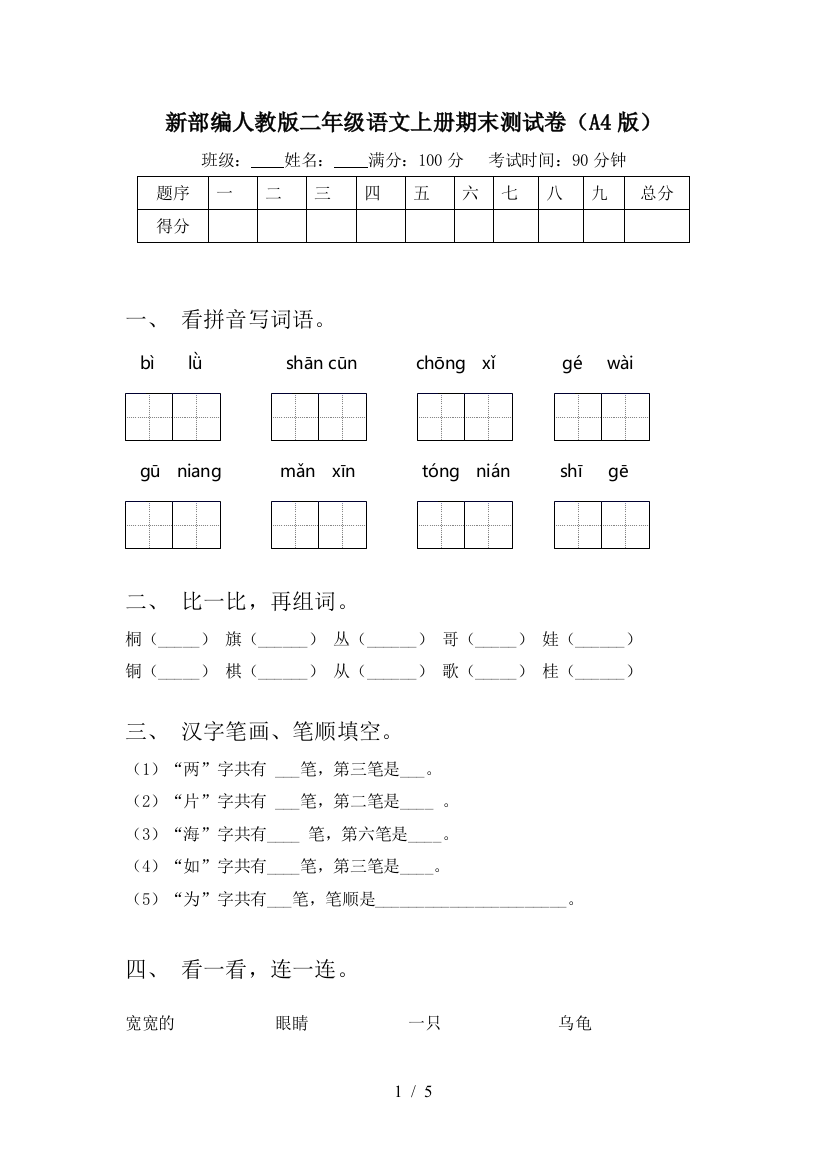 新部编人教版二年级语文上册期末测试卷(A4版)