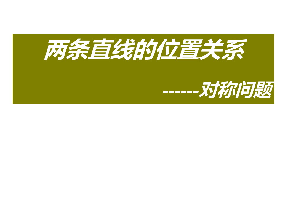 高二数学对称问题PPT课件