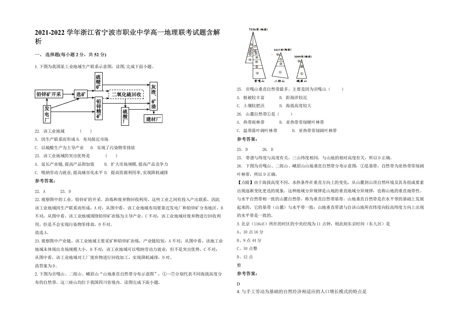 2021-2022学年浙江省宁波市职业中学高一地理联考试题含解析