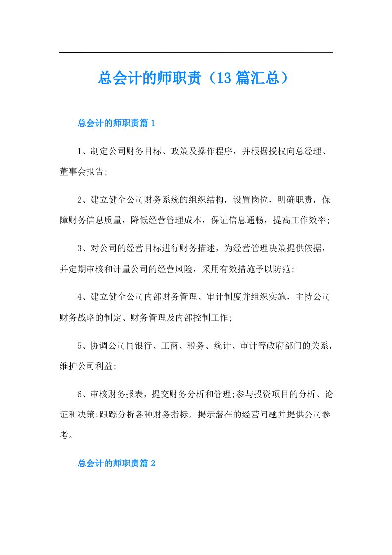 总会计的师职责（13篇汇总）