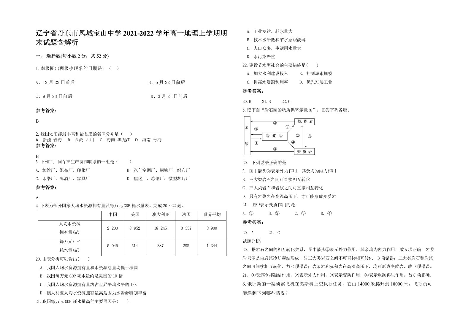 辽宁省丹东市凤城宝山中学2021-2022学年高一地理上学期期末试题含解析