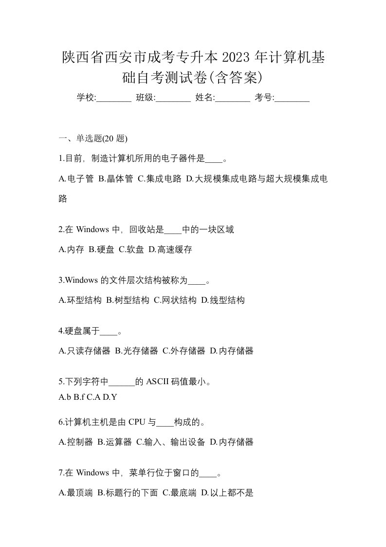 陕西省西安市成考专升本2023年计算机基础自考测试卷含答案