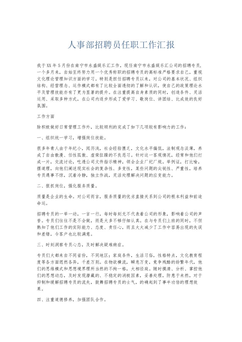 总结报告人事部招聘员任职工作汇报