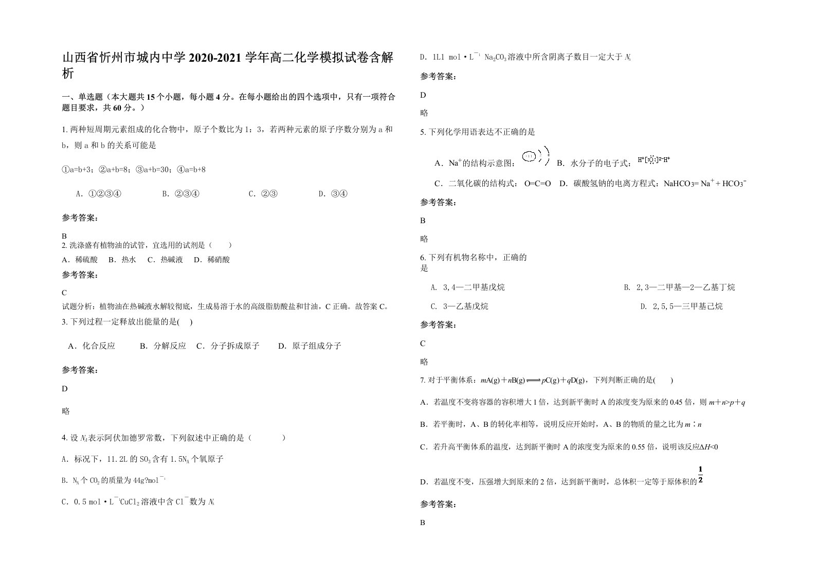 山西省忻州市城内中学2020-2021学年高二化学模拟试卷含解析