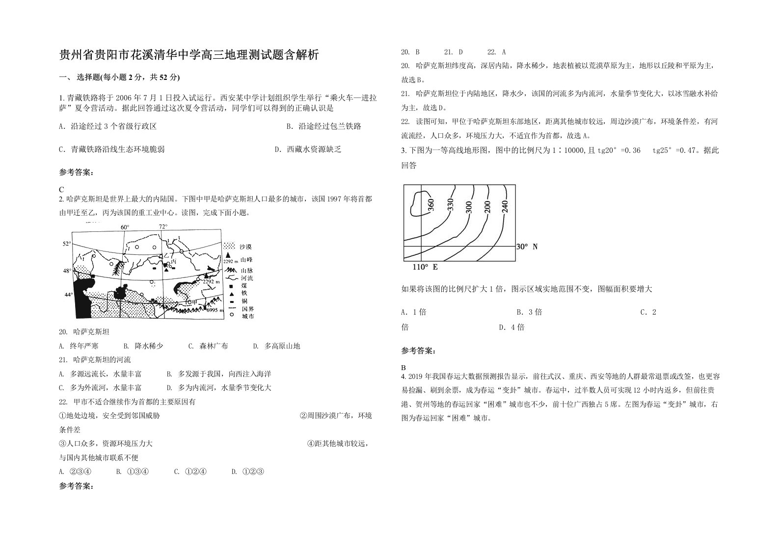 贵州省贵阳市花溪清华中学高三地理测试题含解析