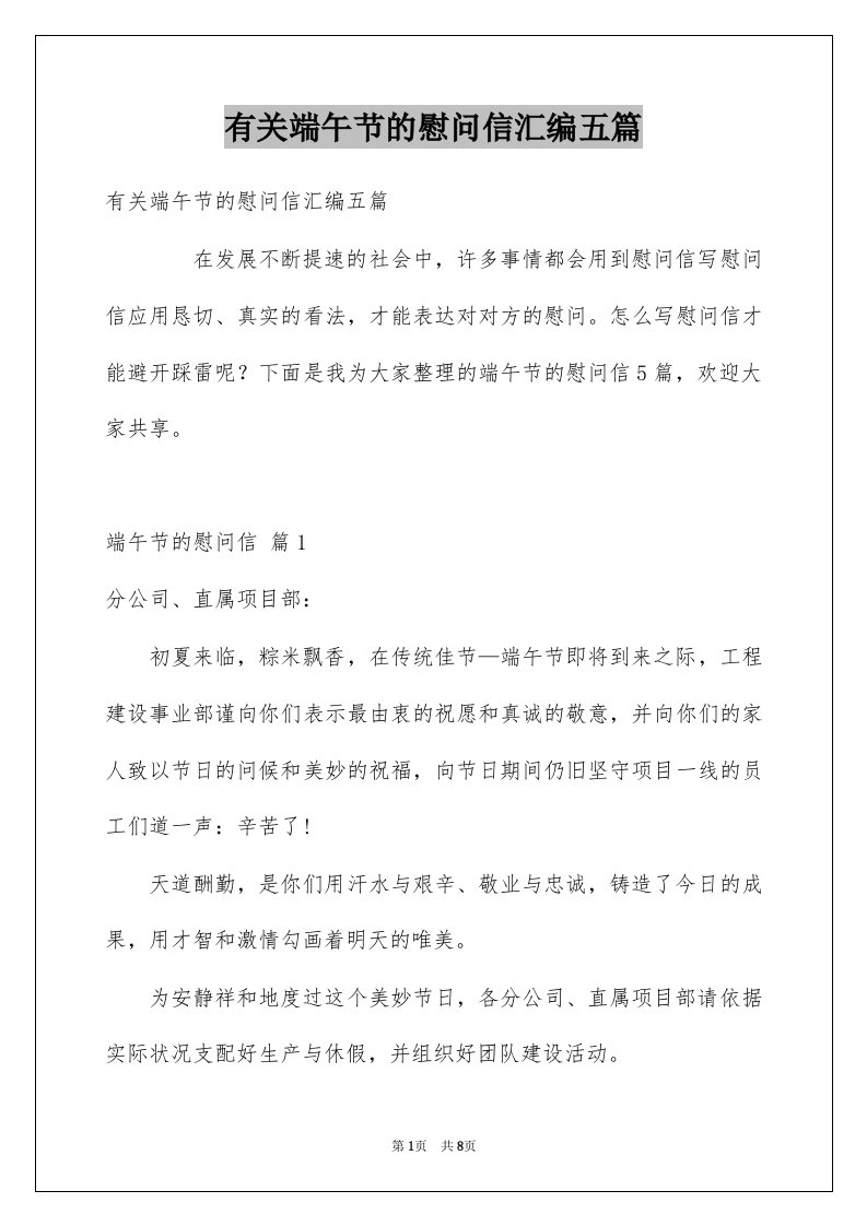 有关端午节的慰问信汇编五篇