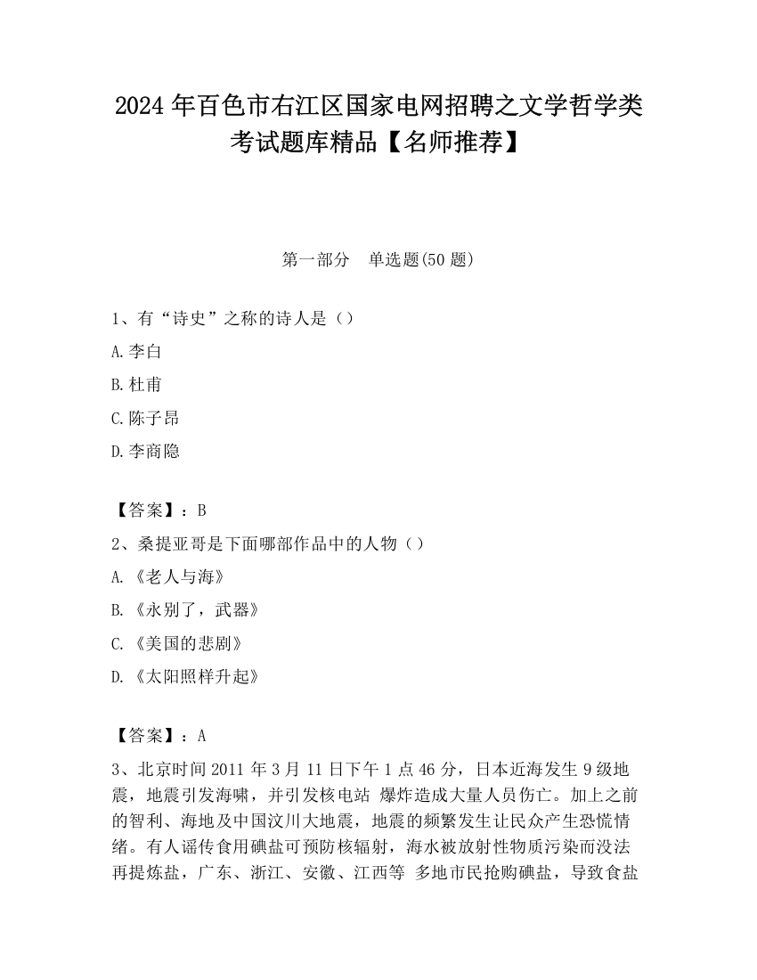 2024年百色市右江区国家电网招聘之文学哲学类考试题库精品【名师推荐】