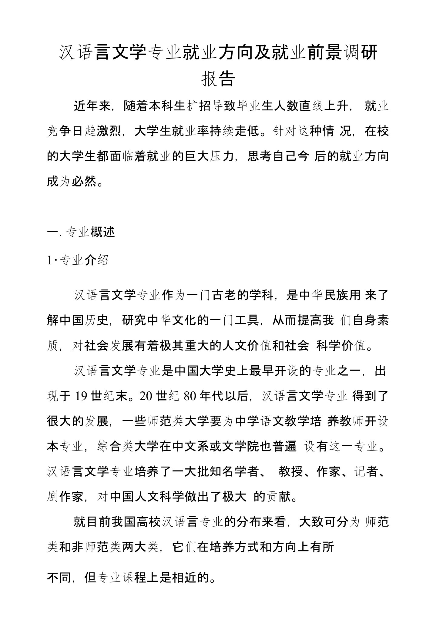 汉语言文学专业就业方向及就业前景调研报告