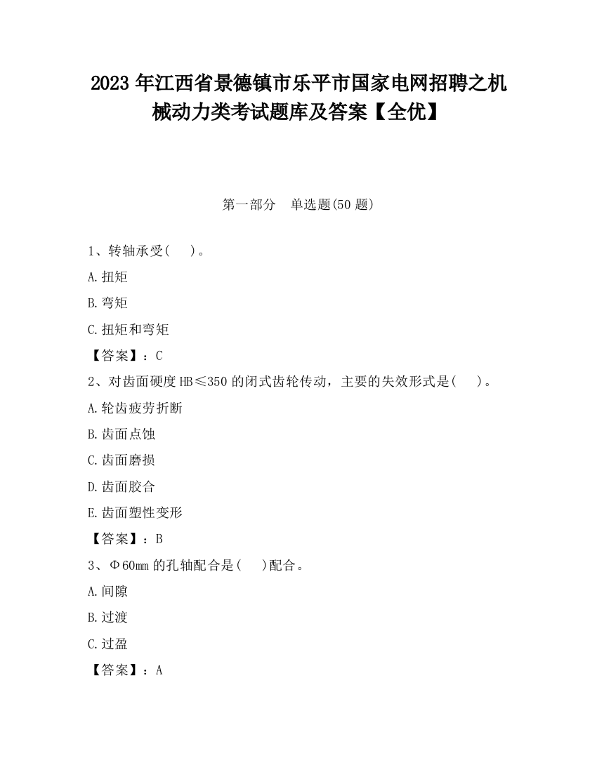 2023年江西省景德镇市乐平市国家电网招聘之机械动力类考试题库及答案【全优】