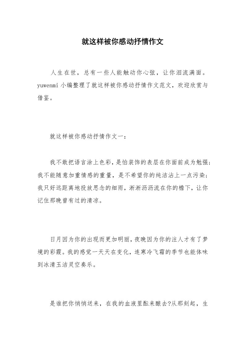 就这样被你感动抒情作文